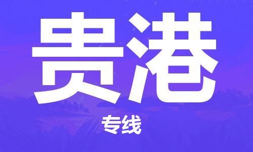 常州到贵港物流公司_常州至贵港运输专线 常州到贵港物流公司_常州至贵港运输专线