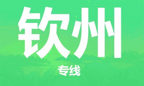 常州到钦州物流公司_常州至钦州运输专线 常州到钦州物流公司_常州至钦州运输专线
