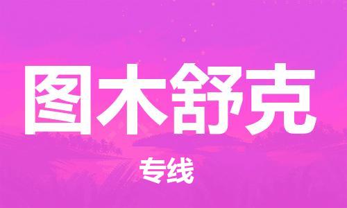 常州到图木舒克物流公司_常州至图木舒克运输专线 常州到图木舒克物流公司_常州至图木舒克运输专线