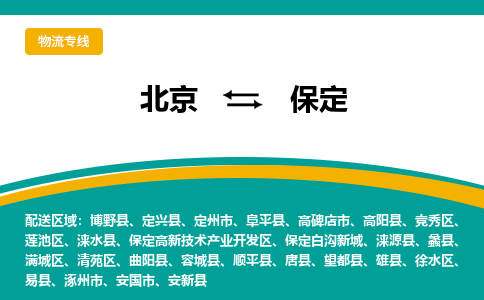 北京到保定物流公司排名/就近调车+乡镇-闪+送-