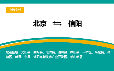 北京到信阳物流公司排名/就近调车+乡镇-闪+送- 北京到信阳物流公司排名/就近调车+乡镇-闪+送-