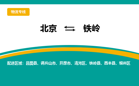 北京到铁岭物流公司排名/就近调车+乡镇-闪+送- 北京到铁岭物流公司排名/就近调车+乡镇-闪+送-