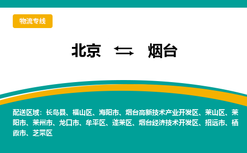 北京到烟台物流公司排名/就近调车+乡镇-闪+送- 北京到烟台物流公司排名/就近调车+乡镇-闪+送-