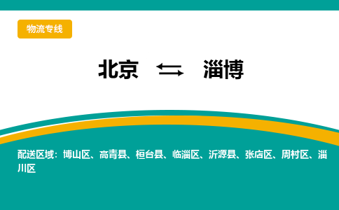 北京到淄博物流公司排名/就近调车+乡镇-闪+送- 北京到淄博物流公司排名/就近调车+乡镇-闪+送-