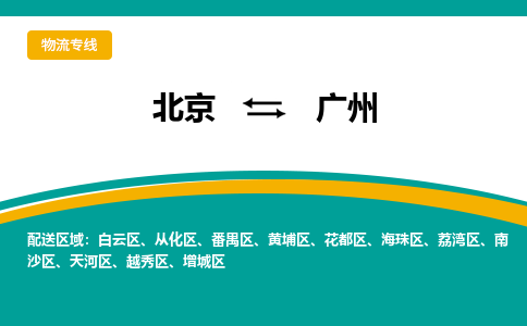 北京到广州物流公司排名/就近调车+乡镇-闪+送- 北京到广州物流公司排名/就近调车+乡镇-闪+送-