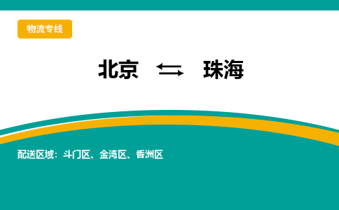 北京到珠海物流公司排名/就近调车+乡镇-闪+送- 北京到珠海物流公司排名/就近调车+乡镇-闪+送-