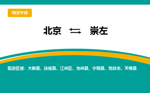 北京到崇左物流公司排名/就近调车+乡镇-闪+送- 北京到崇左物流公司排名/就近调车+乡镇-闪+送-