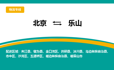 北京到乐山物流公司排名/就近调车+乡镇-闪+送- 北京到乐山物流公司排名/就近调车+乡镇-闪+送-