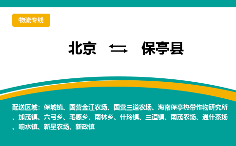 北京到保亭物流公司排名/就近调车+乡镇-闪+送- 北京到保亭物流公司排名/就近调车+乡镇-闪+送-