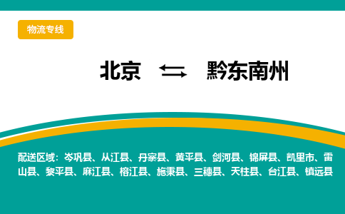 北京到黔东南州物流公司排名/就近调车+乡镇-闪+送-