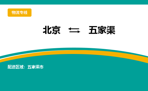北京到五家渠物流公司排名/就近调车+乡镇-闪+送- 北京到五家渠物流公司排名/就近调车+乡镇-闪+送-