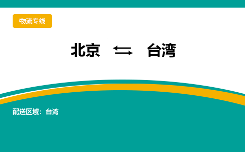 北京到台湾物流公司排名/就近调车+乡镇-闪+送-